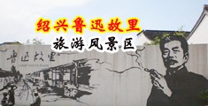 肏丰满骚屄综合在线视频中国绍兴-鲁迅故里旅游风景区